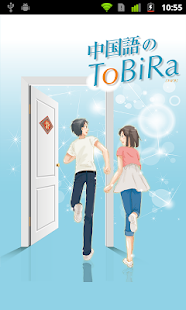 中国語のToBiRa(圖1)-速報App