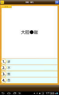 四字熟語クイズ - はんぷく一般常識シリーズ(圖5)-速報App