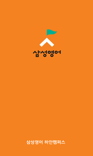 삼성영어하안캠퍼스 하안북중학교 안현초 안현초등학교
