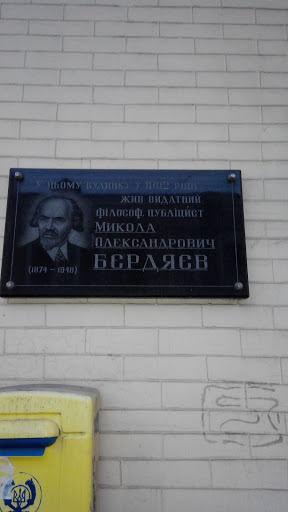 Мемориальная доска Бердяева