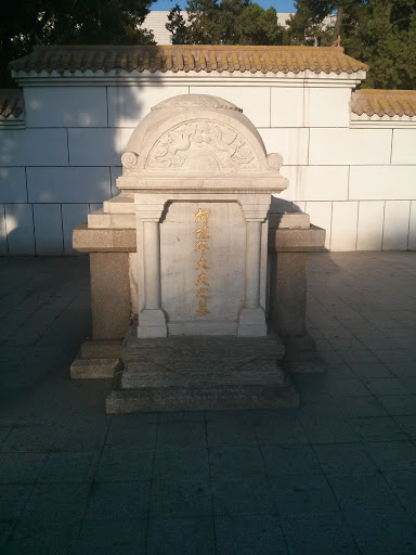 烈士陵园柯棣华墓