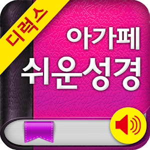 Deluxe 쉬운성경+새찬송가.apk 3.4