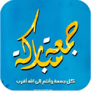 جمعة مباركة صور 2015 1.0
