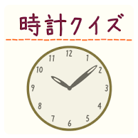 時計クイズ Androidアプリ Applion
