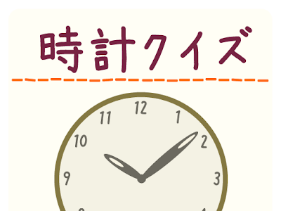 時計 クイズ 子供 993521-時計 クイズ 子供
