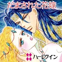 だまされた花嫁２～砂漠の誘惑　I～（ハーレクイン） logo