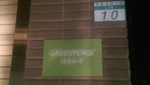 Taiwan Greenpeace