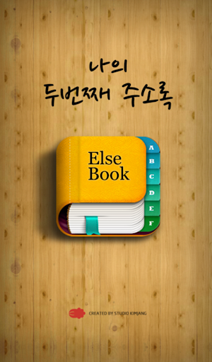 연락처 따로 저장- 나의 두번째 주소록 elseBook