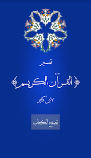 تفسير القرآن الكريم لابن كثير ‎(圖1)-速報App