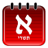 HebDate Hebrew Calendar 6.38