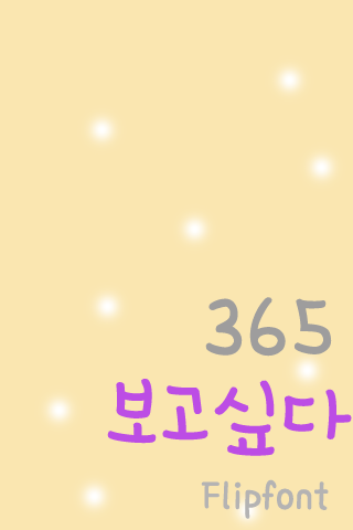 365Iwanttosee™ Korean Flipfont Screen 3