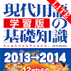 現代用語の基礎知識／学習版 2013-2014Lite