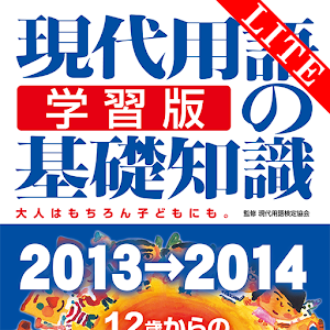 現代用語の基礎知識／学習版 2013-2014Lite.apk 1.5.1.0