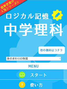Free Download ロジカル記憶 中学理科 無料の勉強アプリ APK