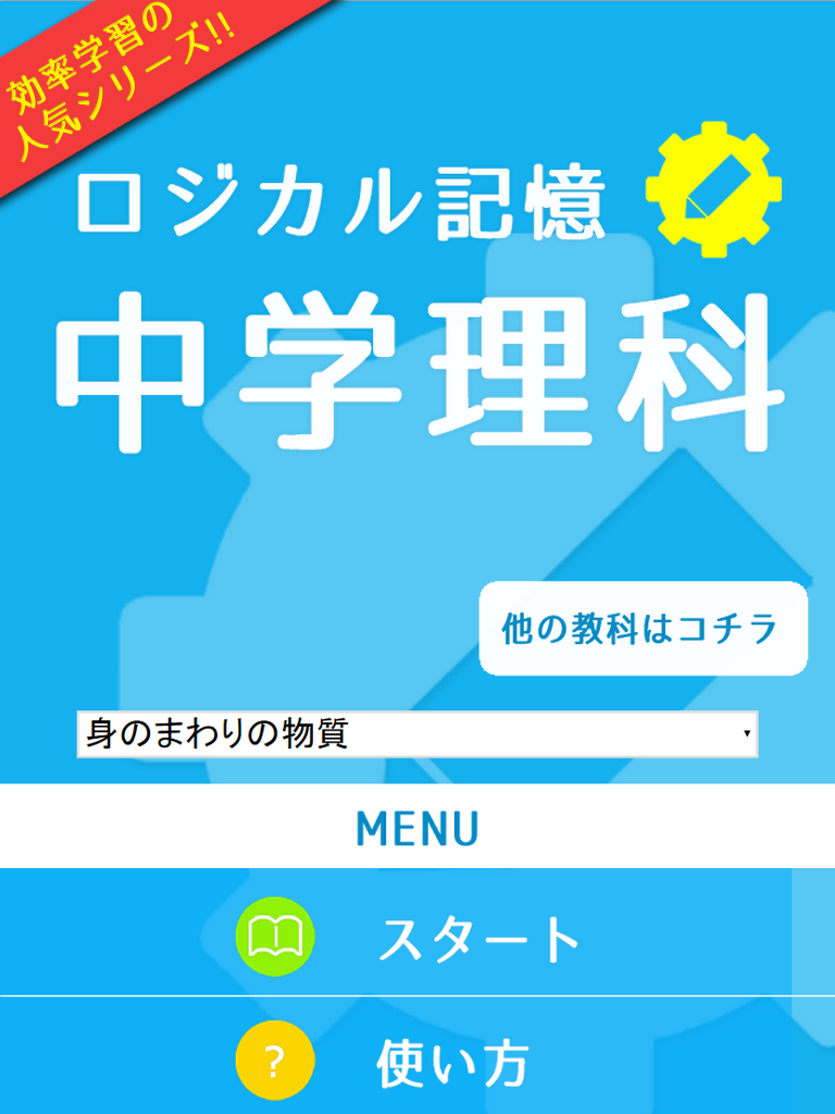 ロジカル記憶 中学理科 無料の勉強アプリ Screen 3