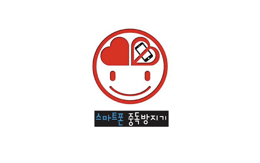 필수앱 폰보지마 -스마트폰 중독방지기