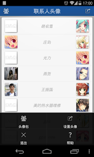 Free 联系人大头贴 APK