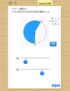 円とおうぎ形 さわってうごく数学「AQUAアクア」のおすすめ画像2