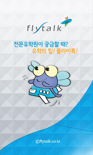 플라이톡 - 유학 어학연수 학교 정보 및 유학원 모음