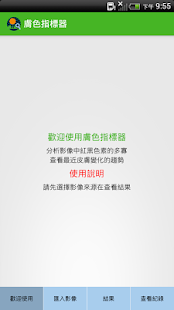 Free NCTU 膚色指標器 APK