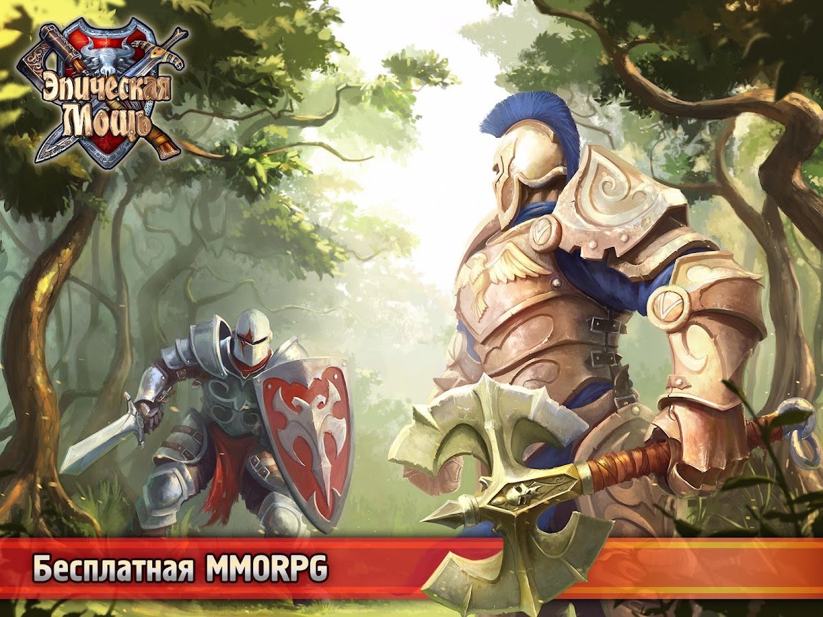 эпическая мощь скачать на андроид