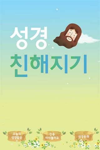 【免費教育App】성경친해지기-APP點子