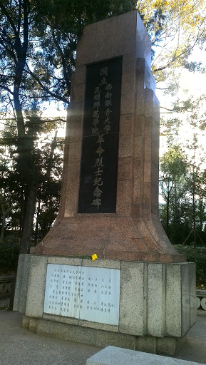 西南联大革命烈士纪念碑