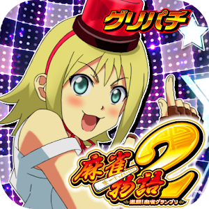 [GP]麻雀物語2 激闘！麻雀グランプリ(パチスロゲーム) logo
