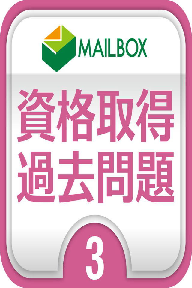 登録販売者3　第３章 Screen 2