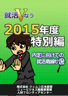 就活Vなう～2016年度特別編～ Screenshots 0