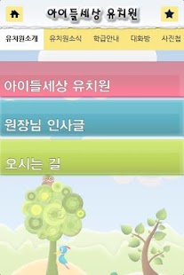 Download 아이들 세상 유치원 APK