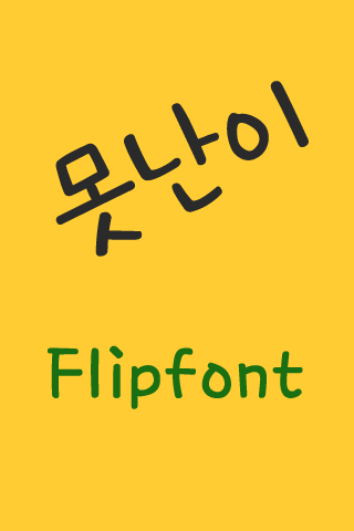 TD못난이™ 한국어 Flipfont