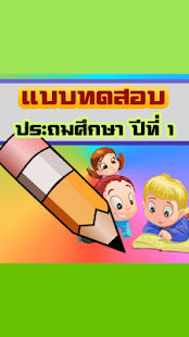 Free แบบทดสอบเด็ก ป.1(ข้อสอบประถม1) APK for Android