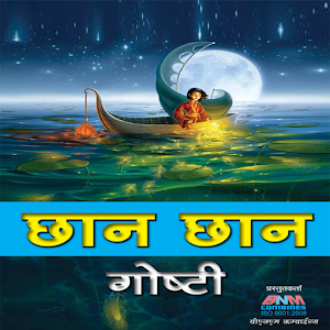Chhan Chhan Goshti.apk 1.3