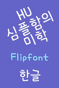 How to download HUSimple™ Korean Flipfont patch 2.0 apk for laptop