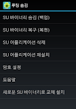 루팅 숨기기 (Rooting Hide) 루팅 백업 복원