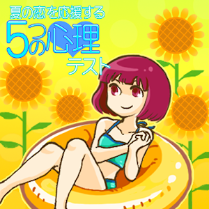 夏の恋を応援する5つの心理テスト.apk 1.4