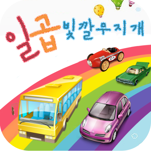 일곱빛깔무지개 解謎 App LOGO-APP開箱王