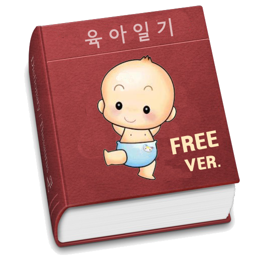 내육아일기장 free LOGO-APP點子