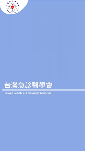 台灣急診醫學會2014冬季學術討論會