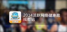 2014 The Active Network Health Run Chengdu APK