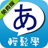五十音輕鬆學-免費版