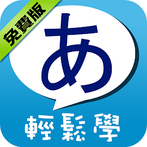 五十音輕鬆學-免費版 教育 App LOGO-APP開箱王