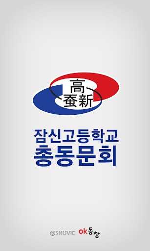 【免費通訊App】잠신고등학교 총동문회-APP點子