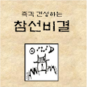 즉각 견성하는 참선비결(명상) logo