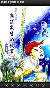 鬼道眾生的故事_印度篇L031 中華印經協會．台灣生命電視台(圖1)-速報App