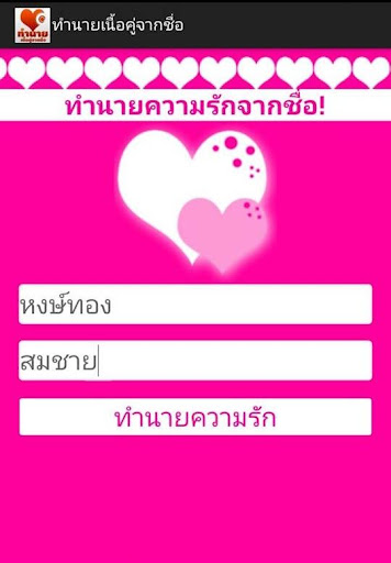 【免費娛樂App】ทำนายเนื้อคู่จากชื่อ-APP點子