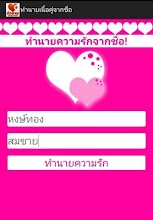 ทำนายเนื้อคู่จากชื่อ APK Download for Android