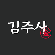 김주사  Icon