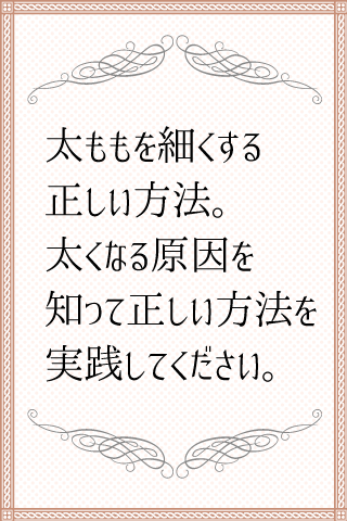 【免費健康App】太ももダイエット-太ももを細くする方法！下半身痩せ・美脚-APP點子